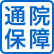 通院保障