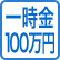 一時金100万円