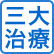 三大治療