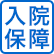 入院保障