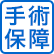 手術保障