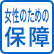 女性のための保障