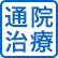 通院治療