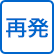 再発