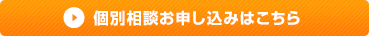 個別相談お申し込みはこちら