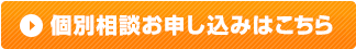 個別相談お申し込みはこちら
