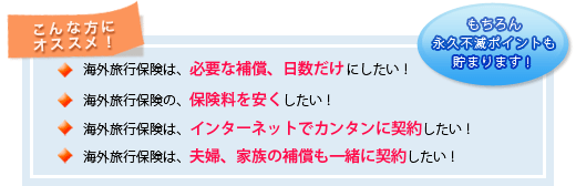 こんな方にオススメ!もちろん永久不滅ポイントも貯まります!