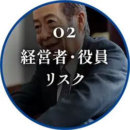 02 経営者・役員リスク