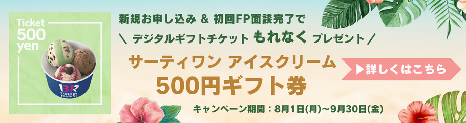 デジタルチケットもれなくプレゼント　サーティワン アイスクリーム500円ギフト券