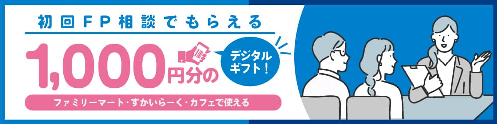 初回FP相談でもらえる1,000円分のデジタルギフト！ファミリーマート・すかいらーく・カフェで使える