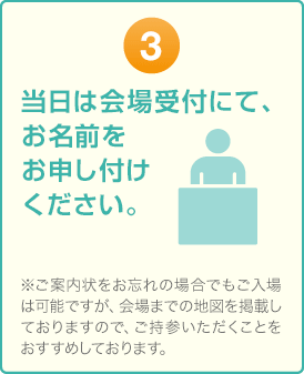 3. 当日はご案内状をご持参の上、お気をつけてお越し下さい