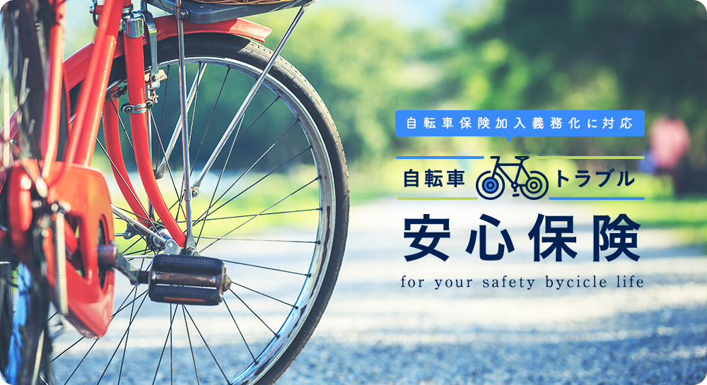 自転車トラブル安心保険