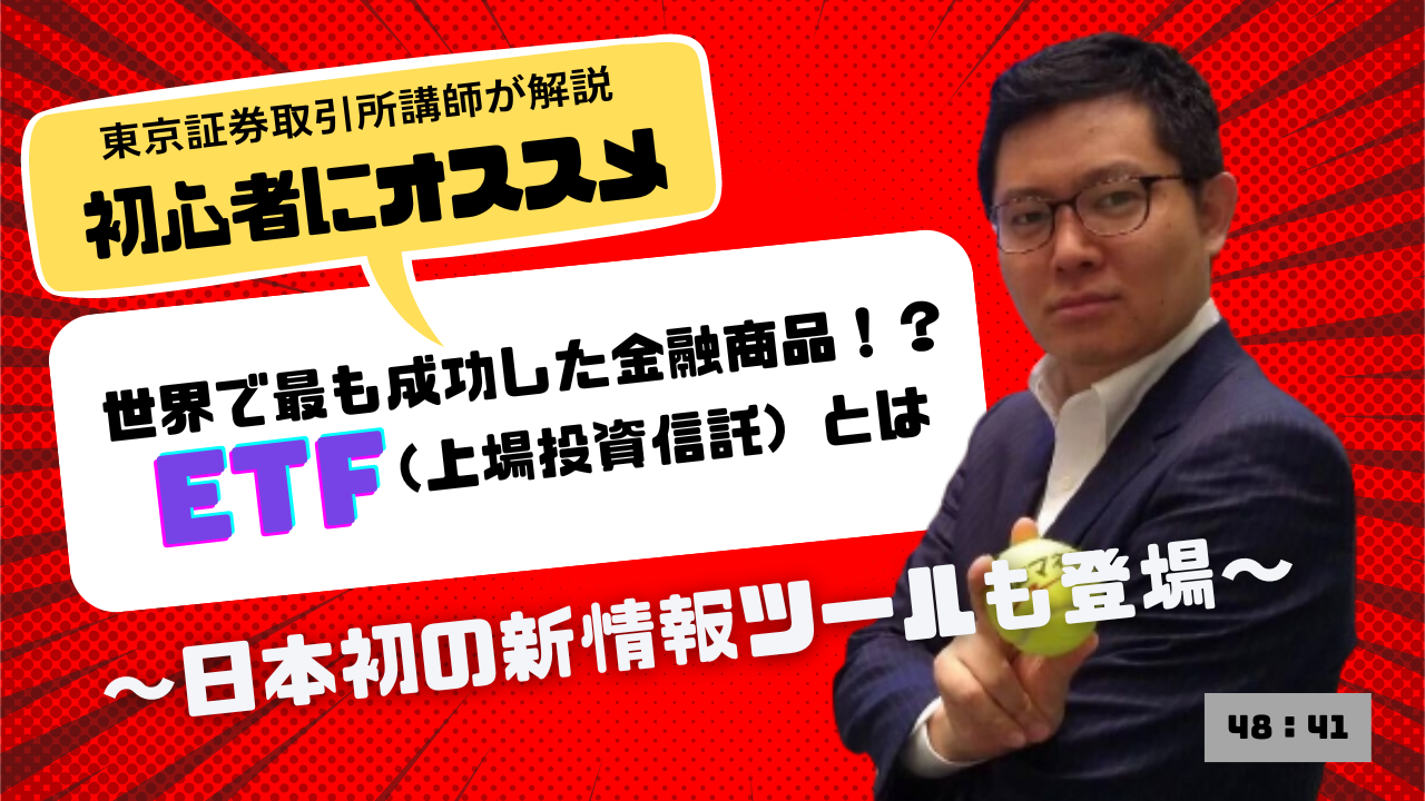 【初心者にもオススメ】世界で最も成功した金融商品！？ETF（上場投資信託）とは ～日本初の新情報ツールも登場～