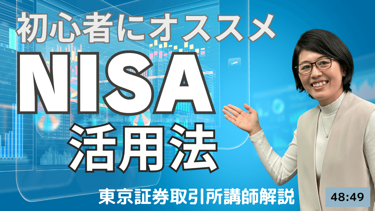 セゾンマネースクール【初心者にオススメ】NISA活用法！